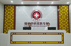福州华研院内环境