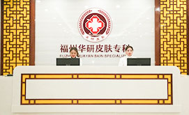 福州华研-简介
